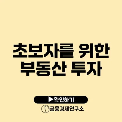 초보자를 위한 부동산 투자