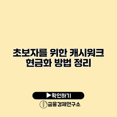 초보자를 위한 캐시워크 현금화 방법 정리