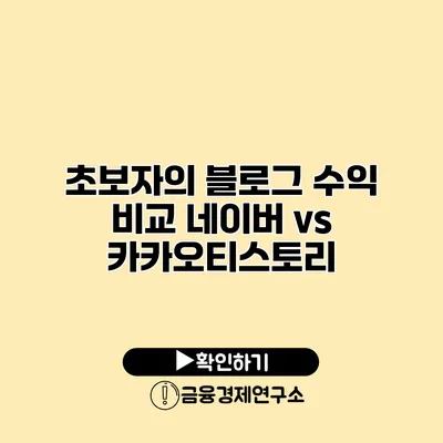 초보자의 블로그 수익 비교 네이버 vs 카카오티스토리