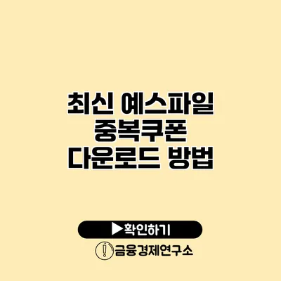 최신 예스파일 중복쿠폰 다운로드 방법