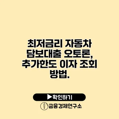 최저금리 자동차 담보대출 오토론, 추가한도 이자 조회 방법.