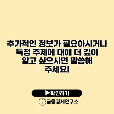 추가적인 정보가 필요하시거나 특정 주제에 대해 더 깊이 알고 싶으시면 말씀해 주세요!