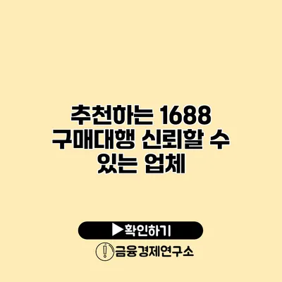 추천하는 1688 구매대행 신뢰할 수 있는 업체