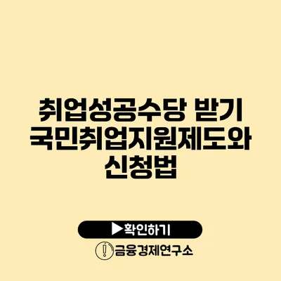 취업성공수당 받기 국민취업지원제도와 신청법