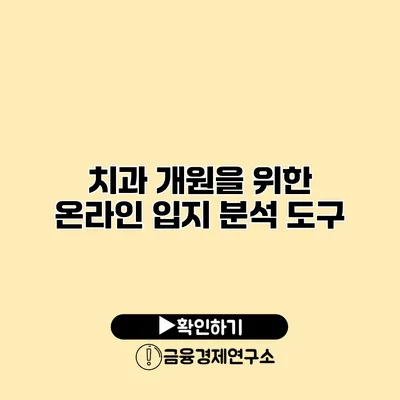 치과 개원을 위한 온라인 입지 분석 도구