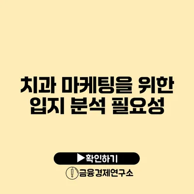 치과 마케팅을 위한 입지 분석 필요성