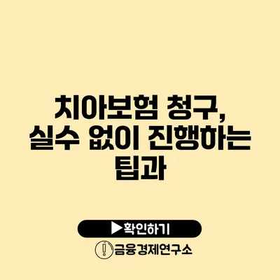 치아보험 청구, 실수 없이 진행하는 팁과