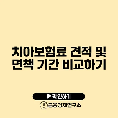 치아보험료 견적 및 면책 기간 비교하기