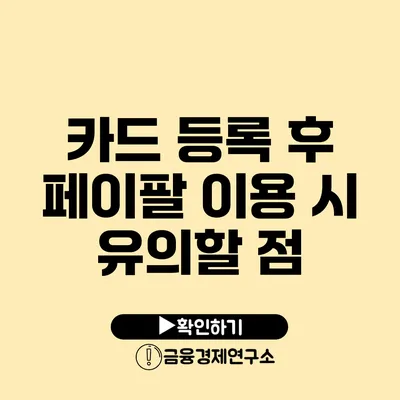 카드 등록 후 페이팔 이용 시 유의할 점