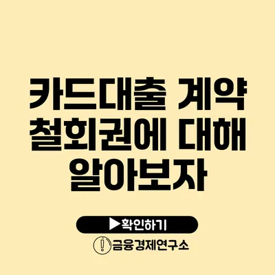 카드대출 계약 철회권에 대해 알아보자