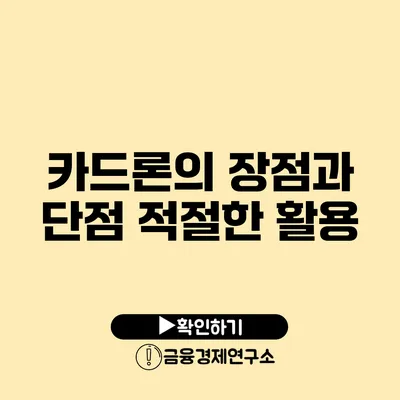 카드론의 장점과 단점 적절한 활용