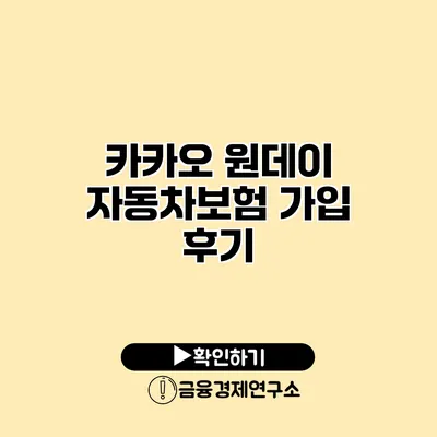 카카오 원데이 자동차보험 가입 후기