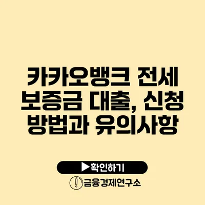 카카오뱅크 전세 보증금 대출, 신청 방법과 유의사항