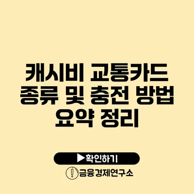 캐시비 교통카드 종류 및 충전 방법 요약 정리