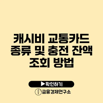 캐시비 교통카드 종류 및 충전 잔액 조회 방법