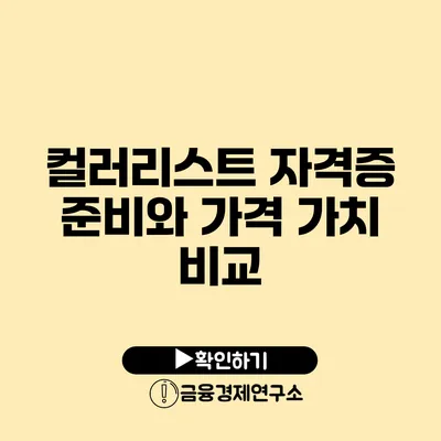 컬러리스트 자격증 준비와 가격 가치 비교