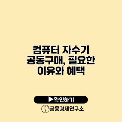 컴퓨터 자수기 공동구매, 필요한 이유와 혜택