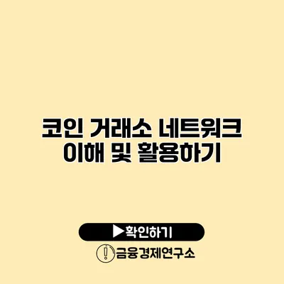 코인 거래소 네트워크 이해 및 활용하기