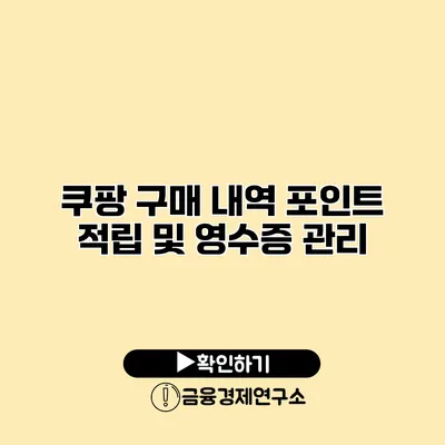 쿠팡 구매 내역 포인트 적립 및 영수증 관리