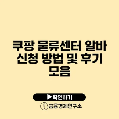 쿠팡 물류센터 알바 신청 방법 및 후기 모음
