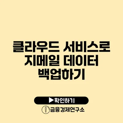 클라우드 서비스로 지메일 데이터 백업하기