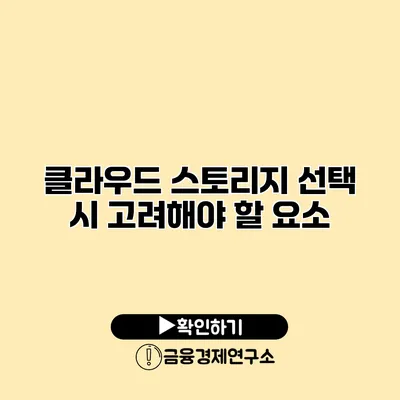 클라우드 스토리지 선택 시 고려해야 할 요소