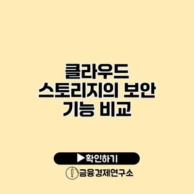 클라우드 스토리지의 보안 기능 비교