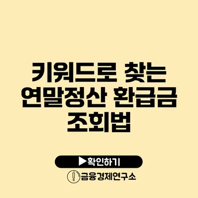 키워드로 찾는 연말정산 환급금 조회법