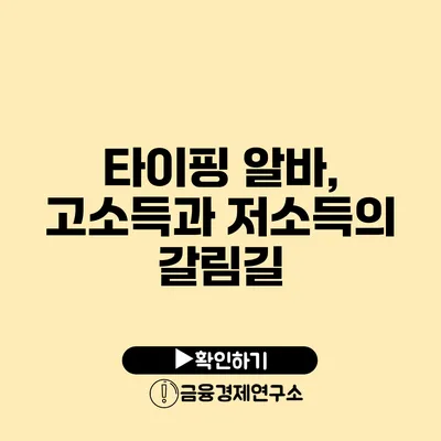 타이핑 알바, 고소득과 저소득의 갈림길