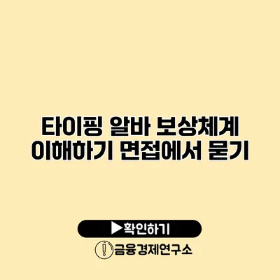 타이핑 알바 보상체계 이해하기 면접에서 묻기