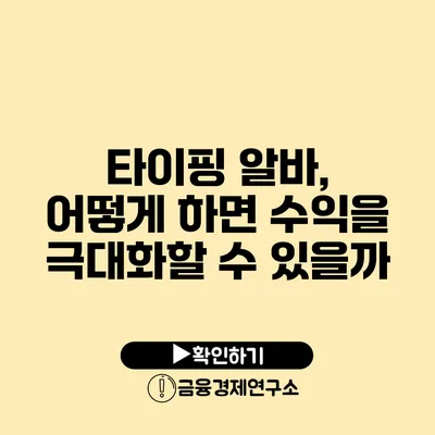 타이핑 알바, 어떻게 하면 수익을 극대화할 수 있을까?