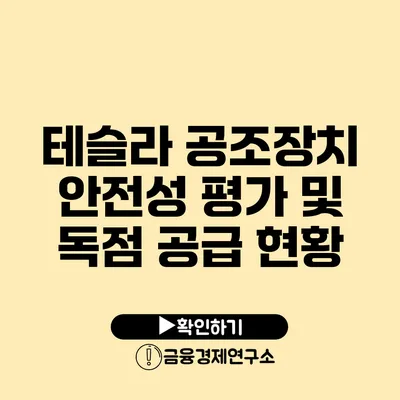 테슬라 공조장치 안전성 평가 및 독점 공급 현황