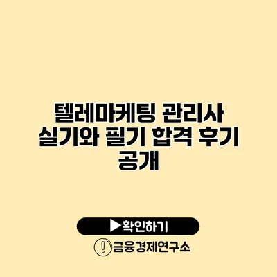 텔레마케팅 관리사 실기와 필기 합격 후기 공개