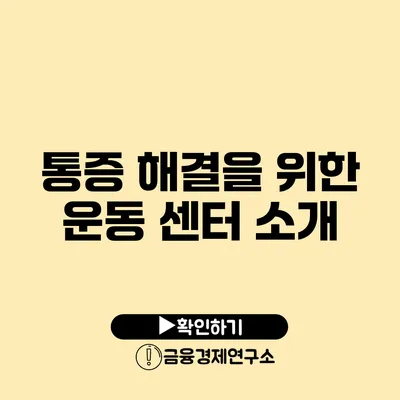 통증 해결을 위한 운동 센터 소개