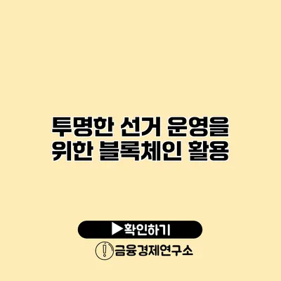 투명한 선거 운영을 위한 블록체인 활용