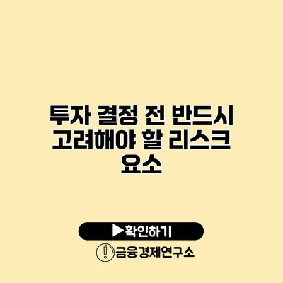 투자 결정 전 반드시 고려해야 할 리스크 요소