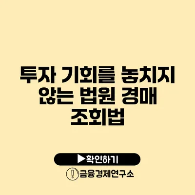 투자 기회를 놓치지 않는 법원 경매 조회법