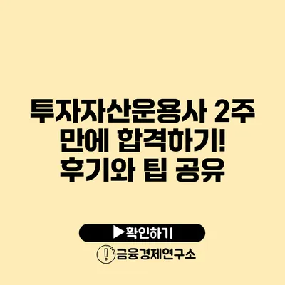 투자자산운용사 2주 만에 합격하기! 후기와 팁 공유