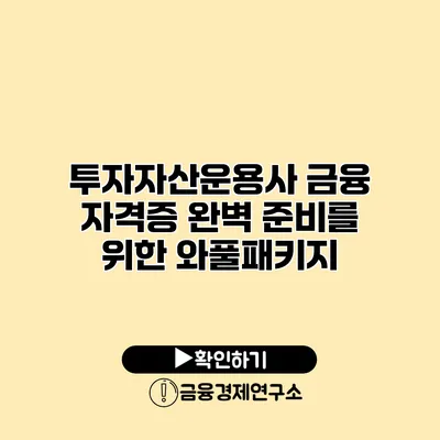 투자자산운용사 금융 자격증 완벽 준비를 위한 와풀패키지