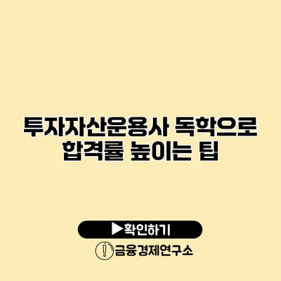 투자자산운용사 독학으로 합격률 높이는 팁