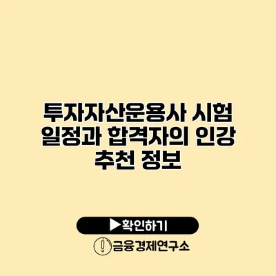 투자자산운용사 시험 일정과 합격자의 인강 추천 정보