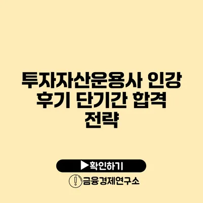 투자자산운용사 인강 후기: 단기간 합격 전략