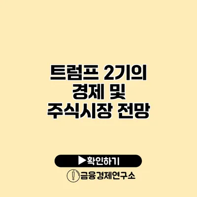 트럼프 2기의 경제 및 주식시장 전망