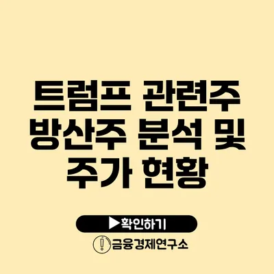 트럼프 관련주: 방산주 분석 및 주가 현황