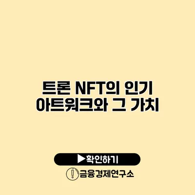 트론 NFT의 인기 아트워크와 그 가치