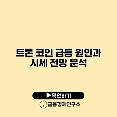 트론 코인 급등 원인과 시세 전망 분석