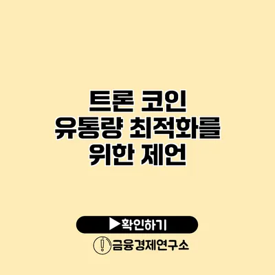 트론 코인 유통량 최적화를 위한 제언