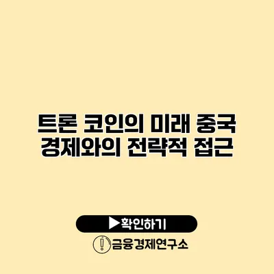 트론 코인의 미래 중국 경제와의 전략적 접근