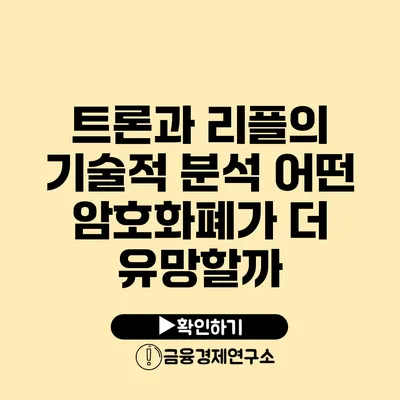 트론과 리플의 기술적 분석 어떤 암호화폐가 더 유망할까?