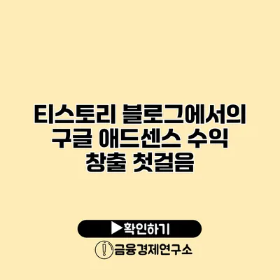 티스토리 블로그에서의 구글 애드센스 수익 창출 첫걸음